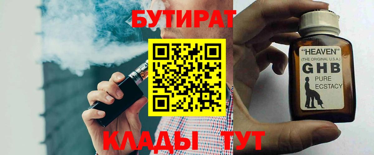 Бутират BDO Спасск-Дальний