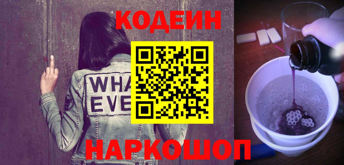 Codein напиток Lean (лин)  Кодеиновый сироп Lean Purple Drank  Спасск-Дальний  Вход с VPN 